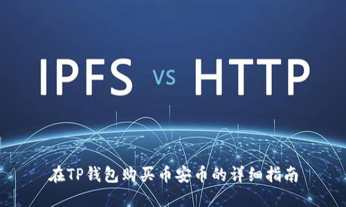 在TP钱包购买币安币的详细指南