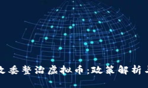 广东省发改委整治虚拟币：政策解析与市场影响