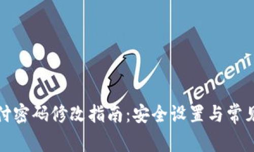 TP钱包支付密码修改指南：安全设置与常见问题解答
