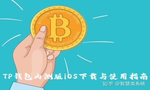 TP钱包内测版iOS下载与使用指南