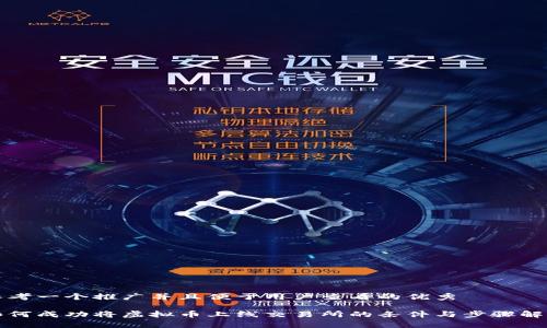 思考一个推广并且便于用户查看的优秀
如何成功将虚拟币上线交易所的条件与步骤解析