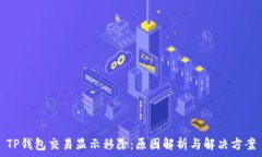   TP钱包交易显示移除：原