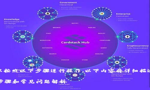 要将TP钱包中的SHIB币卖掉，您可以按照以下步骤进行操作。以下内容将详细描述整个过程，并解答一些相关的问题。

如何在TP钱包中出售SHIB币？详细步骤和常见问题解析