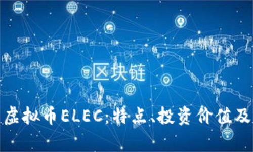 全面解析虚拟币ELEC：特点、投资价值及未来趋势