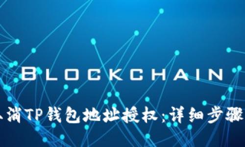 如何取消TP钱包地址授权：详细步骤与指南