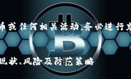 注意：**关于投资虚拟币或任何相关活动，务必进行充分研究并谨慎决策。**


虚拟币钱包传销：揭示现状、风险及防范策略