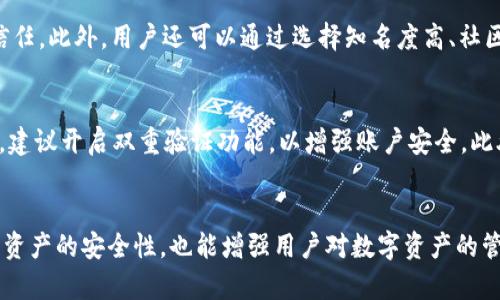 如何清理TP钱包的授权设置，保护你的数字资产安全

TP钱包, 钱包授权, 数字资产, 加密货币安全/guanjianci

引言
在数字货币的世界里，TP钱包作为一种热门的加密钱包，广受用户欢迎。许多人在使用TP钱包的过程中可能会进行各种授权设置，以便安全存储和管理自己的数字资产。然而，随着时间的推移，用户可能会忘记他们曾经授权过哪些操作或给哪些应用程序或合约提供了权限，这就可能导致安全隐患。因此，清理钱包授权设置是保护数字资产安全的重要步骤。

TP钱包概述
TP钱包（TokenPocket）是一款多链的数字钱包，支持多种主流公链和资产管理。该钱包不仅便于用户进行交易、存储和管理资产，还可以通过去中心化的应用（DApp）与区块链进行交互。随着去中心化金融（DeFi）和非同质化代币（NFT）的流行，TP钱包的用户数量不断增加。
然而，在使用TP钱包的过程中，用户往往需要授权某些合约或应用程序以获取特定的功能，未能及时清理这些授权可能会导致资产的潜在风险。

如何查看和管理TP钱包的授权设置
为了确保用户利益，TP钱包提供了一系列管理授权的功能。用户可以轻松查看他们的授权信息并随时取消不必要的授权。以下是具体操作步骤：
ol
  li打开TP钱包应用，并登录到你的账户。/li
  li在主界面，找到“我的资产”或者“资产管理”选项。/li
  li在资产管理界面中，通常会有“授权管理”或者“安全中心”的选项。/li
  li点击进入后，用户可以看到所有已授权的合约和应用程序的列表，包括每个应用程序的授权状态和相关操作。/li
  li若需要取消某个授权，用户只需点击该应用程序旁边的“撤销授权”按钮，然后确认操作即可。/li
/ol

TP钱包授权的风险
虽然TP钱包提供了便捷的管理功能，但用户在未及时清理授权的情况下也可能面临一些风险：
ol
    li误授权：用户可能在不知情的情况下误授权给恶意合约，从而导致资产损失。/li
    li滥用权限：某些应用可能会滥用其被授权的权限，执行未经用户允许的操作。/li
    li安全隐患：尤其在参与DeFi操作时，如果未及时清理旧的授权，可能会影响资产的安全性，遭遇黑客攻击的风险增加。/li
    li信息泄露：某些应用在获取授权后，可能未经用户同意存储敏感信息，导致隐私泄露。/li
/ol

清理TP钱包授权的重要性
在数字资产快速发展的时代，用户的安全意识必须与时俱进。定期检查和清理TP钱包的授权设置是保护资产的重要措施。
首先，清理授权可以有效降低资产被盗的风险。未授权的合约无法执行任何操作，用户的资产安全性显著提高。其次，授权管理也是管理数字资产的一部分，定期清理可以让用户清晰了解自己信任哪些合约和应用，从而做出更明智的投资决策。最后，良好的授权管理习惯还能增强用户的安全意识，有助于建立稳健的数字资产管理体系。

常见问题解答

1. 如何知道TP钱包中有哪些没有使用的授权？
用户可以在TP钱包的“授权管理”界面查看所有的授权列表。在这个列表中，通常会显示每个合约或应用程序的授权状态，以及最后使用的时间。这样，用户可以通过这些信息判断哪些授权是闲置的，进而选择取消不再使用的授权。定期检查这个列表，将有助于用户识别和撤销不必要的授权，确保数字资产的安全。

2. PP钱包可以授权给哪些应用？
TP钱包支持多种去中心化应用（DApp），包括借贷平台、交易所、NFT市场等。用户可以根据需要授权给这些不同类型的应用进行操作。在进行授权之前，用户应当对应用的背景、信誉和社区反馈进行仔细调查，以确保选择值得信任的项目。同时，TP钱包也会提示用户授权的具体内容，用户在授权时需要了解他们所授予的权限范围。

3. 被授权的合约有什么风险，如何避免？
被授权的合约可能存在风险，例如恶意代码、潜在的安全漏洞等。为了避免这些风险，用户应定期出示他们已经授权的合约，并研究这些合约是否仍然值得信任。此外，用户还可以通过选择知名度高、社区反馈良好的合约进行授权来降低风险。对于一些未经验证的合约，最好不要随意授权。

4. TP钱包有什么其他安全措施？
除了授权管理，TP钱包还提供其他多种安全措施，例如双重验证、提币白名单、资产安全监控等。这些措施能有效保障用户的资金安全。用户在使用TP钱包时，建议开启双重验证功能，以增强账户安全。此外，定期更改密码和备份助记词也是保护资产的重要步骤。

结语
在使用TP钱包管理数字资产时，清理钱包授权是一项不可忽视的安全措施。用户应该定期检查授权设置，并及时撤销不再信任的合约授权。这不仅可以提升资产的安全性，也能增强用户对数字资产的管理能力。希望每个TP钱包用户都能在安全的环境中，安心地使用和管理他们的数字财富。