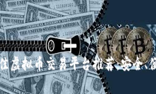 : 2023年最佳虚拟币交易平台推荐：安全、便捷、费用透明