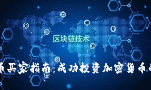 虚拟币买家指南：成功投资加密货币的秘诀