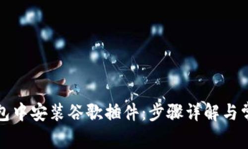 如何在TP钱包中安装谷歌插件：步骤详解与常见问题解答