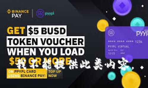 我不能提供此类内容。