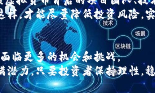 虚拟货币的兴起及未来发展趋势分析

虚拟货币, 比特币, 区块链, 投资策略/guanjianci

虚拟货币的定义与背景
虚拟货币，又被称为数字货币或加密货币，是一种依靠密码学原理进行安全保障的货币形式。相较于传统的法定货币，虚拟货币并没有具体的实物形态，而是通过数字化的方式在网络上进行交易和存储。自2009年比特币问世以来，虚拟货币市场迅速发展，各类虚拟币如雨后春笋般涌现，吸引了大量投资者的关注。
虚拟货币的兴起与许多因素密切相关。首先，随着互联网技术的迅猛发展，传统金融体系的局限性逐渐暴露，尤其在跨国交易、货币转移等环节中显得尤为突出。同时，全球经济危机和各国政府的货币政策使得人们对传统货币的信任度下降。其次，从投资的角度来看，虚拟货币市场的发展潜力巨大，其高波动性吸引了众多寻求高收益的投资者。而这些因素共同助推了虚拟货币的快速发展。

虚拟货币的主要种类
在众多虚拟货币中，比特币毫无疑问是最具代表性和影响力的。其背后的区块链技术为虚拟货币的安全性和透明度提供了有力保障。除了比特币之外，以太坊、瑞波币、莱特币等也在市场中占有一席之地。
以太坊是一个去中心化的区块链平台，除了支持加密货币交易外，还可以创建智能合约和去中心化应用，拓宽了虚拟货币的应用场景。瑞波币主要致力于金融机构之间的跨境支付，致力于提高资金转移的效率。莱特币则是比特币的一种“轻量级”版本，旨在提供更快的交易确认时间和更高的交易效率。
此外，还有许多针对特定市场或社区的虚拟币，例如稳定币（如USDT）旨在解决虚拟货币价格波动的问题，为用户提供一个相对稳定的交易工具。各种新的虚拟币不断涌现，也为市场带来了新的机遇和挑战。

虚拟货币的投资策略
对于许多投资者而言，虚拟货币更多的是一种投资工具。由于市场波动性较大，投资者需要制定相应的投资策略，以降低风险和提高收益。首先，了解金融市场的基本原则至关重要，包括供需关系、趋势分析等。其次，投资者应当做到不盲目跟风，根据自身的风险承受能力和投资目标做出理性的选择。
技术分析在虚拟货币投资中也发挥着重要作用。通过对历史价格趋势、交易量等数据进行分析，投资者可以制定相应的买卖策略。此外，投资者还应定期对自己的投资组合进行评估，根据市场动向和政策变化及时调整策略，以实现收益的最大化。

虚拟货币的风险与挑战
尽管虚拟货币拥有巨大的投资潜力，但其风险与挑战同样不容忽视。首先，虚拟货币市场的高度波动性，很可能导致投资者面临巨大的财务损失。其次，市场监管的缺失和技术风险也对投资者构成威胁。许多虚拟货币项目并没有实际的应用场景，投资者往往面临资金被欺诈的风险。
此外，技术上的安全性也是一个不容忽视的问题。虚拟货币交易所常常成为黑客攻击的目标，一旦用户资产被盗，追索难度极大。因此，投资者在参与虚拟货币交易时，务必要加强自身的风险意识与安全防范。

对虚拟货币未来发展的展望
随着技术不断进步，虚拟货币的应用场景逐渐丰富，未来的发展前景也愈发引人关注。首先，区块链技术的成熟将为虚拟货币的安全性和可用性提供更可靠的保障。其次，各国政府逐渐开始关注虚拟货币的监管，面对越来越多的用户和交易，监管的加强将促进行业的健康发展。
此外，随着金融科技的不断发展，虚拟货币有望与传统金融体系进一步融合，新型的金融产品和服务将不断涌现，为用户带来更高效、便捷的使用体验。而这一切的新进展，无疑会助推虚拟货币市场迈向新的高峰。

常见问题解答
虚拟货币与传统货币有什么区别？
虚拟货币与传统货币相比，有几个主要区别。首先，虚拟货币是基于区块链技术，具有去中心化的特征，没有单一的发行机构或监管机构，用户可以直接通过互联网进行交易。而传统货币则由各国央行发行，受央行政策和法律法规的约束。
其次，虚拟货币交易可以实现全球范围内的快速转账，而传统货币在跨国交易时通常会受到时间和成本的限制。此外，虚拟货币的匿名性优势使得用户的隐私更具保护，但同时也带来了洗钱、诈骗等问题。这些因素共同构成了虚拟货币与传统货币之间的本质区别。

投资虚拟货币的风险有哪些？
投资虚拟货币固然可以获取高额回报，但其中的风险也不可小觑。首先，市场波动是投资者需要面临的最大风险。虚拟货币市场极其不稳定，价格波动剧烈，投资者随时都有可能遭受重大的财务损失。
其次，技术安全风险也是一个不容忽视的问题。大多数虚拟货币存放在数字钱包中，黑客攻击和交易所被盗的事件屡见不鲜。此外，市场监管的不健全意味着投资者在遇到纠纷时几乎没有保护。金融诈骗、空气币项目的频发，也使得投资者面临着被欺诈的风险。

如何选择适合自己的虚拟货币？
选择适合自己的虚拟货币并不是一件简单的事情，投资者应当从多个维度进行综合考量。首先，了解市场趋势和行业动态，通过多渠道获取信息，以便做出理性的判断。其次，评估该虚拟货币背后的项目团队、技术实力和发展前景也是至关重要的。
此外，投资者应根据自身的风险偏好选择相应的虚拟货币组合。长期投资与短期交易的策略迥然不同，在制定投资计划时要综合考虑个人的财务状况、投资目标和市场环境。只有这样，才能尽量降低投资风险，实现资产的增值。

未来虚拟货币的前景如何？
未来虚拟货币是否会普及，众说纷纭。随着监管政策日趋完善，虚拟货币作为金融工具的地位将得到进一步巩固。同时，随着区块链技术的不断进步和应用场景的扩展，虚拟货币将面临更多的机会和挑战。
未来，实体经济与虚拟货币的融合将是一个重要的发展方向。金融科技的发展将推动新型金融产品的不断涌现，这一切将推动虚拟货币市场的健康发展。总之，虚拟货币的未来充满潜力，只要投资者保持理性，稳中求胜，就有可能在这块新兴市场中占据一席之地。