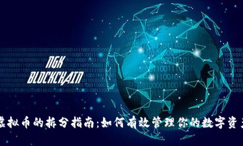虚拟币的拆分指南：如何有效管理你的数字资产