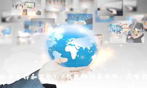 : 如何选择和获取T P钱包的优质号码: 完整指南