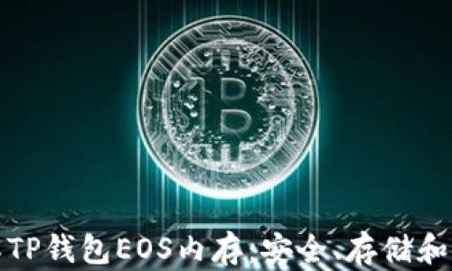 
全面了解TP钱包EOS内存：安全、存储和使用技巧