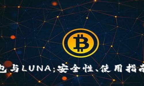 : 全面解析TP钱包与LUNA：安全性、使用指南及市场前景分析