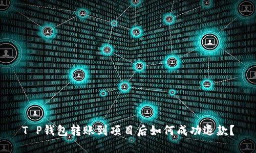 T P钱包转账到项目后如何成功退款？