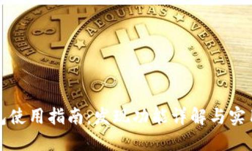 TP钱包使用指南：发现功能详解与实用技巧