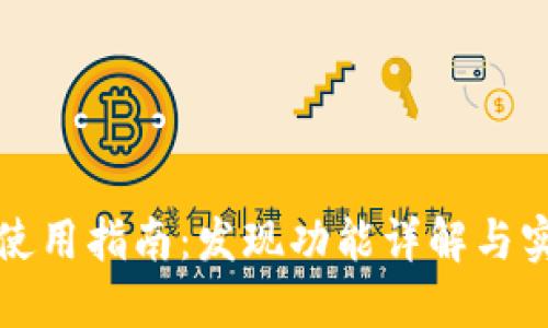 TP钱包使用指南：发现功能详解与实用技巧