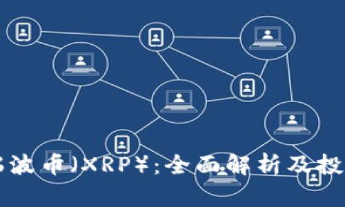 虚拟瑞波币（XRP）：全面解析及投资指南