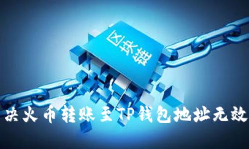 如何解决火币转账至TP钱包地址无效的问题