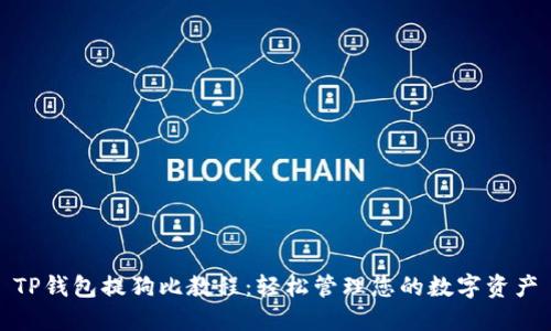 TP钱包提狗比教程：轻松管理您的数字资产