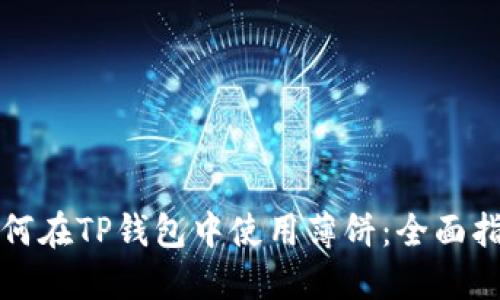 如何在TP钱包中使用薄饼：全面指南