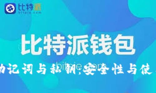 理解TP钱包助记词与私钥：安全性与使用技巧全解析