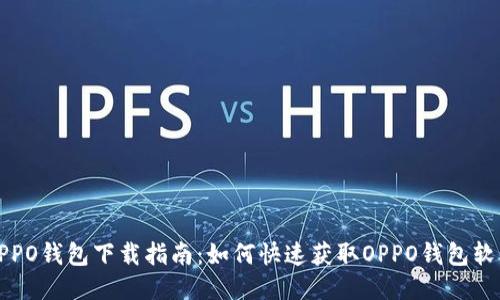 OPPO钱包下载指南：如何快速获取OPPO钱包软件