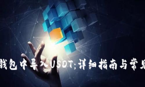 如何在TP钱包中导入USDT：详细指南与常见问题解答