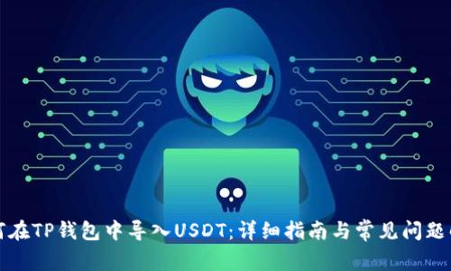 如何在TP钱包中导入USDT：详细指南与常见问题解答