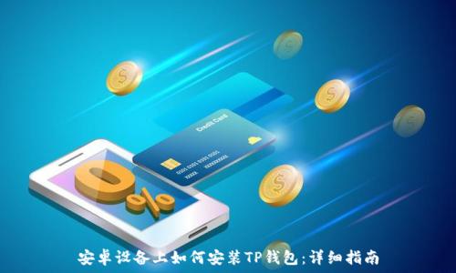   
安卓设备上如何安装TP钱包：详细指南