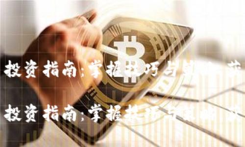 短线虚拟币投资指南：掌握技巧与策略，获取高额收益

短线虚拟币投资指南：掌握技巧与策略，获取高额收益