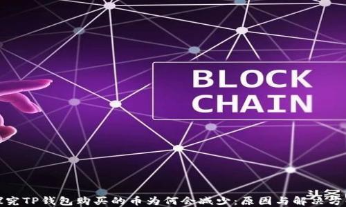 
探究TP钱包购买的币为何会减少：原因与解决方案