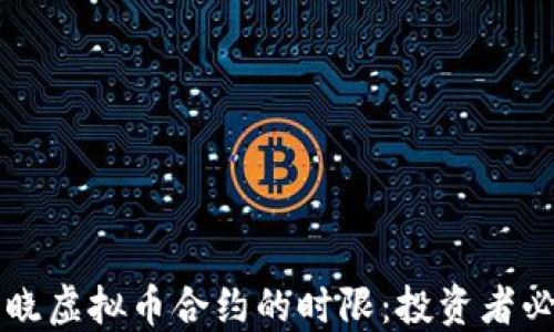 
详细揭晓虚拟币合约的时限：投资者必备指南