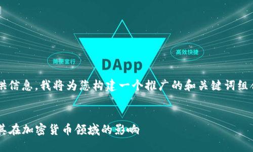 为了更好地为您提供信息，我将为您构建一个推广的和关键词组合，并进行详细讨论。


TP钱包官方背景及其在加密货币领域的影响