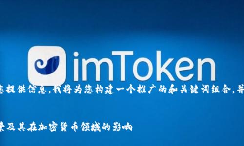 为了更好地为您提供信息，我将为您构建一个推广的和关键词组合，并进行详细讨论。


TP钱包官方背景及其在加密货币领域的影响