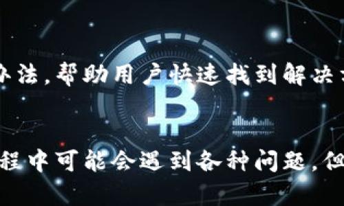 biao titP钱包基于区块链技术开发的数字资产管理解决方案/biao ti

区块链, 数字钱包, P钱包, 数字资产管理/guanjianci

引言
在数字经济蓬勃发展的今天，数字资产管理已成为人们生活中不可或缺的一部分。而P钱包作为一种高效、安全的数字资产管理工具，越来越受到用户的青睐。本文将详细探讨P钱包基于的技术、其特点以及用户在使用过程中可能遇到的问题。

P钱包的技术基础
P钱包的核心技术体系是区块链技术。区块链是一种去中心化的分布式账本技术，它的特点是不可篡改、透明性高和无需信任。这使得P钱包在处理用户的数字资产时，可以确保交易的安全性和透明度。此外，P钱包采用智能合约技术，以实现自动化的资产管理和交易处理。

区块链的优势
区块链技术提供了前所未有的安全性和可靠性。在传统金融系统中，用户的资金存放在中心化的银行或金融机构中，而一旦发生安全事故，用户的资产将面临极大的风险。然而，在区块链上，所有交易都被记录在分布式账本上，并通过加密算法进行保护。这意味着即使某些节点受到攻击，整个网络依然可以正常运作。

数字资产的分类
P钱包支持多种形式的数字资产，包括但不限于比特币、以太坊、稳定币和其他各类加密货币。此外，P钱包还支持NFT（非同质化代币），为用户提供了更加多样化的资产管理方式。通过提供多种资产的管理功能，P钱包不仅可以满足普通用户的需求，也能为机构用户提供更加专业的服务。

使用P钱包的便利性
P钱包不仅提供了安全的资产管理功能，还使用了用户友好的界面设计，使得用户可以轻松进行资产管理、交易等操作。无论是新手用户还是资深投资者，都可以在P钱包中获得流畅的使用体验。此外，P钱包还支持多种语言，用户可以根据自己的需要选择适合的语言界面。

常见问题与解答

问题一：P钱包的安全性如何保障？
安全性是用户在选择数字钱包时最关心的问题之一。P钱包采用了多层次的安全机制。首先，用户的私钥采用加密方式存储在本地，确保无人可以访问。其次，P钱包支持双因素认证，增加了额外的安全保护。此外，P钱包采用冷存储技术，将大部分资产存放在离线环境中，有效降低被黑客攻击的风险。最后，P钱包定期进行安全审计，以识别和修复潜在的安全漏洞。

问题二：如何使用P钱包进行资产交易？
使用P钱包进行交易非常简单。用户可以通过注册账户，完成身份验证后，便可以进行资产的充值和提现。充值时，用户只需将其他钱包中的数字资产转至P钱包提供的地址即可。而提现则需要用户指定其他数字钱包的地址，并确认交易信息。交易完成后，用户可以在P钱包中查看交易记录，了解资产变动情况。交易的整个过程不仅快速且透明，用户可以随时追溯交易历史。

问题三：P钱包如何帮助用户管理不同类型的数字资产？
P钱包提供了一种统一的管理界面，使用户能够方便地查看和管理各类数字资产。用户只需在P钱包中添加不同的资产种类，便能够在同一个界面上观察各类资产的价值动态。对于频繁交易的用户，P钱包还支持设置价格提醒功能，以便及时把握市场变化，有效提高投资决策效率。此外，P钱包应用了先进的数据可视化技术，使得资产的分析和管理变得直观易懂。

问题四：P钱包的客户支持是怎样的？
P钱包为用户提供了全天候的客户支持服务。用户可以通过应用内的聊天功能、电子邮件或电话联系支持团队。P钱包还设有FAQ（常见问题解答）页面，收集了许多常见问题和解决办法，帮助用户快速找到解决方案。在用户遇到技术问题时，客户支持团队会尽快给予回应，以确保用户的资产在使用过程中的安全与稳定。

总结
P钱包基于先进的区块链技术，为用户提供了一种安全、便捷的数字资产管理方式。无论是资产的安全性，还是交易的便利性，P钱包都以用户的需求为导向，持续进行。尽管在使用过程中可能会遇到各种问题，但通过有效的客户支持和清晰的使用指南，用户可以轻松地克服这些困难。未来，随着区块链技术的不断发展，P钱包将继续拓展更多功能，为用户带来更加丰富的数字资产管理体验。