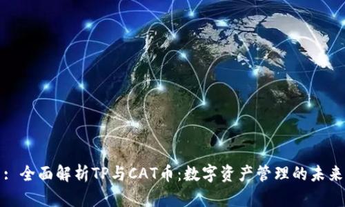 : 全面解析TP与CAT币：数字资产管理的未来