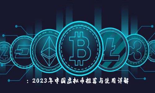 : 2023年中国虚拟币推荐与使用详解