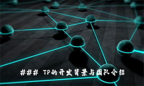 ### TP的开发背景与团队介绍